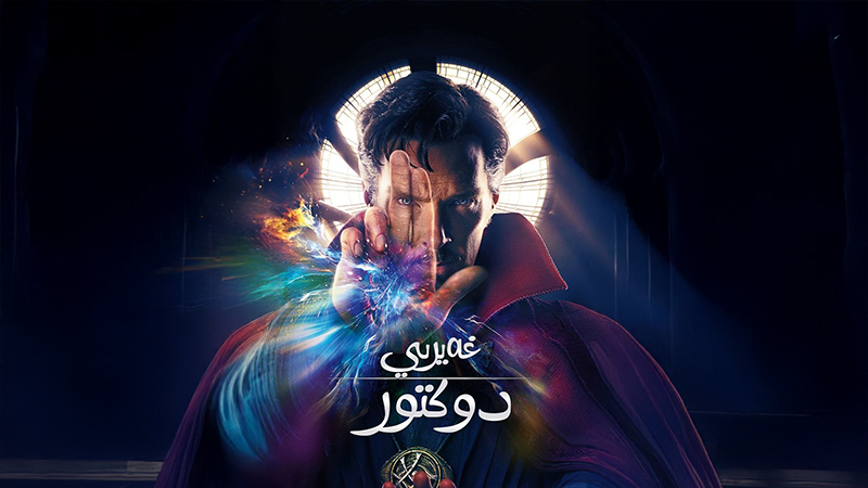 غەيرى دوكتور